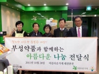 부성약품, `아름다운 가게`에 수백만원 상당 물품 기증