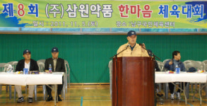 삼원약품, `위기극복` 한마음체육대회 개최