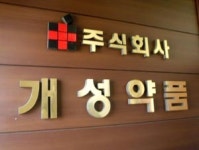 개성약품, 1000평 물류센터 구축‥200억 투자