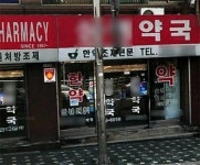 면접특효약 상명탕 불법제조 판매 약사 적발