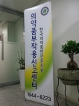 의약품부작용신고센터 내달 1일 문 연다