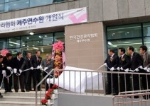 건협, 제주도에 150평 규모의 연수원 개원