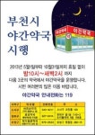 부천시 야간약국 3곳, 내달부터 시범 운영