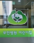 부민병원, 어린이집 원내 운영 개시