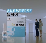 한국메나리니, 손발톱 무좀치료제 `풀케어` TV광고