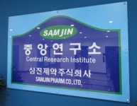 삼진제약, 판교 테크노밸리 중앙연구소에서는 지금?