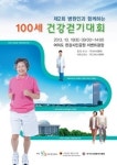 제2회 100세 건강걷기대회 흥행 연타석 홈런