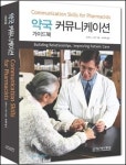 약국커뮤니케이션 가이드북 출간