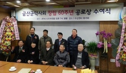 충남 금산군약사회, 창립 60주년 기념식 자축