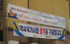 뜨거운 응원열기 없지만… 마음만은 이미 약사