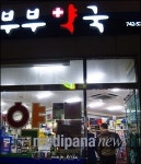 [약국對약국] 잉꼬부부가 있는 제주심야약국에 가다