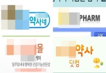 온라인몰 약국 명칭 변경 현실화… 약사·팜 다수