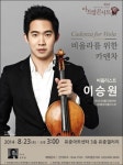 현대약품, 차세대 비올리스트 이승원 초청 공연
