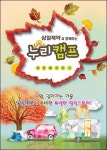 삼일제약과 함께하는 누리캠프, 세 번째 이야기는?
