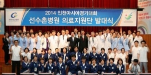 선수촌병원 맏형 길병원, 의료지원단 발대식