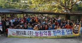 삼원약품, 단합대회 열고 임직원 사기충전