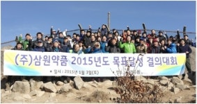삼원약품 그룹, 2015년 목표달성 결의 등반대회 진행