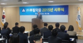 부림약품 시무식 개최…김은희 전무 등 승진인사