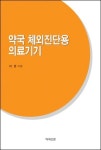 `약국 체외진단용 의료기기`- 이준 약사 지음