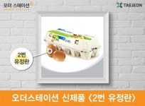 태전그룹, 오더스테이션서 2번 유정란 선보인다