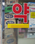 약사회 차등수가제 유지, 동네약국 지원 등 모색