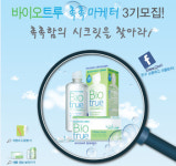 바슈롬코리아, `바이오트루 촉촉마케터 3기` 모집