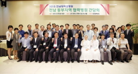 전남대병원, 전남지역 협력병원 간담회 성료