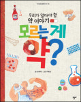 우리가 알아야 할 약 이야기, 모르는 게 약?