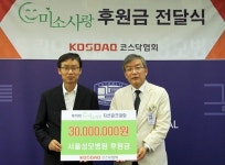 코스닥협회, 서울성모병원에 미소사랑 후원금 전달