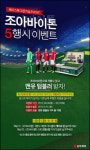 조아제약 조아바이톤 온라인 5행시 이벤트 진행