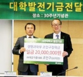 대흥약품 조인구 사장, 모교 대전대에 장학금 전달