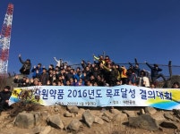 삼원약품그룹, 20116년도 목표달성 결의 등반대회