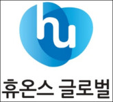 휴온스, 순이익 76.4%↑‥對중국 수출 대폭 증가