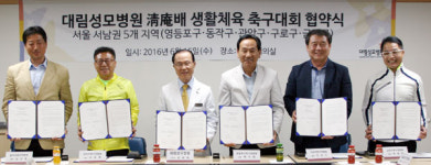 대림성모병원, `청암배 축구대회` 확장 개최 협약