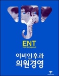 하나이비인후과, 이비인후과 의원경영 출간