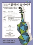 순천향대학교 의대생들, 부천서 나눔 연주회 개최(8/16)
