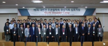 대구가톨릭대 관절센터, 심포지엄 및 어깨 캠프 성료