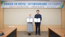 대구가톨릭대병원, 요한바오로2세 어린이집과 협약