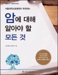 서울대병원, 암에 대해 알아야 할 모든 것 출간