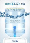블루월드, 생수필터 아쿠아블루 약국 유통 추진