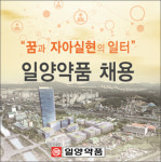 일양약품, `중견기업 100만+일자리 박람회` 참가