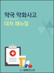 조제실수 등 약국 약화사고, 이렇게 대처하세요