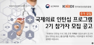 글로벌 인력 키운다‥진흥원, 국제의료 인턴 모집