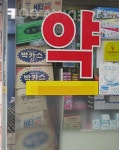 약국개설 시 낭패보지 않으려면, 이렇게 대비하라