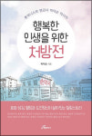 다양한 인생 경험이 가져다 준 행복, 실천이 중요