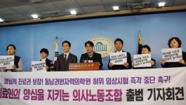 양심적 진료권 보장 촉구..의사9명 노동조합 출범