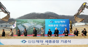 신신제약, 세종공장 기공‥글로벌헬스케어기업 초석
