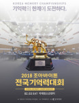 조아제약, 조아바이톤배 두뇌 스포츠 대회 개최