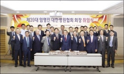 임영진 병협 회장, 단합으로, 강력한 병협 만들겠다