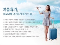 즐거운 여름휴가, 해외여행 안전하게 보내려면? 